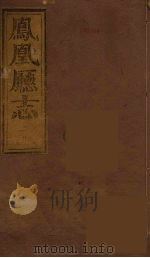 凤凰厅志  4（ PDF版）