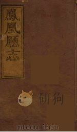 凤凰厅志  9（ PDF版）