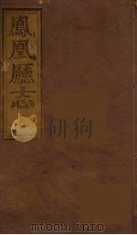凤凰厅志  10（ PDF版）