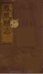 凤凰厅志  11（ PDF版）