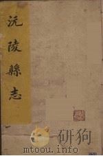 沅陵县志  1（ PDF版）