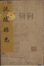 沅陵县志  3（ PDF版）