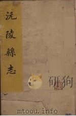 沅陵县志  4（ PDF版）