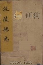 沅陵县志  6（ PDF版）