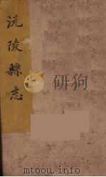 沅陵县志  7（ PDF版）