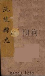 沅陵县志  8（ PDF版）