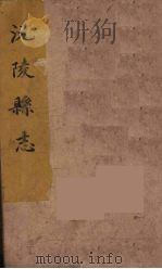 沅陵县志  9（ PDF版）