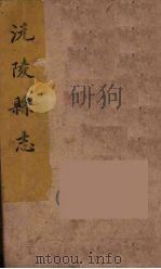 沅陵县志  10（ PDF版）
