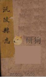 沅陵县志  11（ PDF版）
