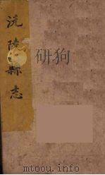 沅陵县志  12（ PDF版）