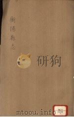 衡阳县志  2（ PDF版）