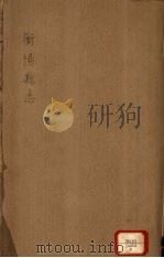 衡阳县志  4（ PDF版）