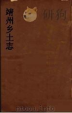 靖州乡土志  2（ PDF版）