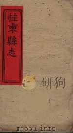 桂东县志  1（ PDF版）