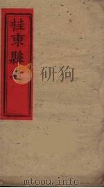 桂东县志 2 PDF电子版封面 刘华邦等修