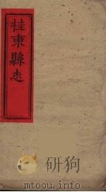 桂东县志 3 PDF电子版封面 刘华邦等修