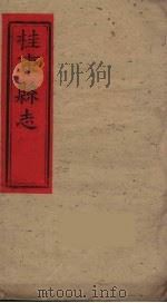 桂东县志 5 PDF电子版封面 刘华邦等修