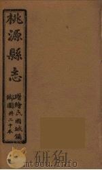 桃源县志  1（ PDF版）