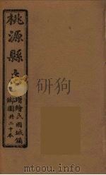 桃源县志 2 PDF电子版封面 余良栋等修