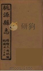 桃源县志  3（ PDF版）