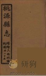桃源县志  4（ PDF版）