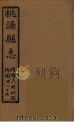 桃源县志  5（ PDF版）