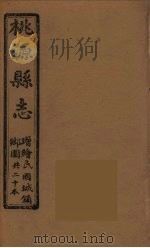桃源县志  7（ PDF版）