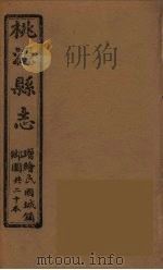 桃源县志  8（ PDF版）