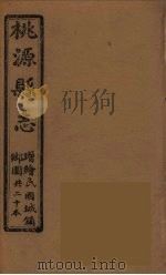 桃源县志  9（ PDF版）