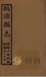 桃源县志  10（ PDF版）