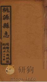 桃源县志  11（ PDF版）