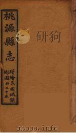 桃源县志  12（ PDF版）