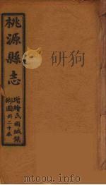 桃源县志  13（ PDF版）