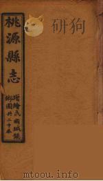 桃源县志  14（ PDF版）
