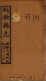 桃源县志  15（ PDF版）