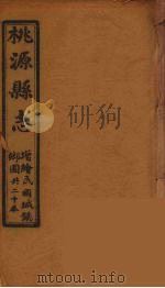 桃源县志  18（ PDF版）
