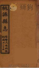 桃源县志  19（ PDF版）