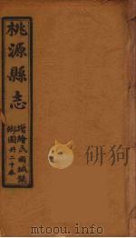 桃源县志 20 PDF电子版封面 余良栋等修