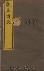 广东图说 4 PDF电子版封面 毛鸿宾等总裁著