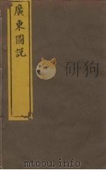 广东图说 8 韶州府总图 PDF电子版封面 毛鸿宾等总裁著