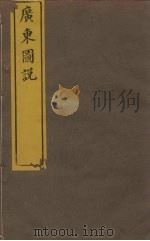 广东图说  9  惠州府总图（ PDF版）