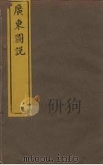广东图说  13  肇庆府总图（ PDF版）