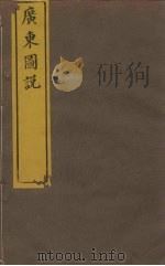 广东图说  14  高明县图（ PDF版）