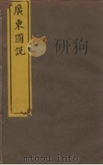 广东图说  15  高州府总图（ PDF版）