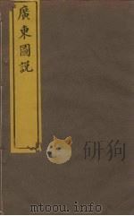 广东图说  16  廉州府总图（ PDF版）