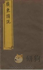 广东图说  17  雷州府总图（ PDF版）