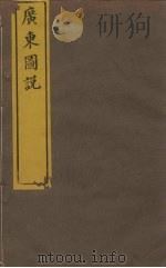 广东图说  18  澄迈县图（ PDF版）