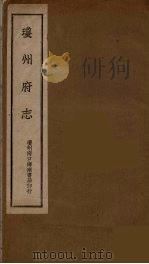 琼州府志 1 PDF电子版封面