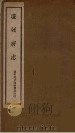 琼州府志  2（ PDF版）