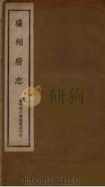 琼州府志 4 PDF电子版封面